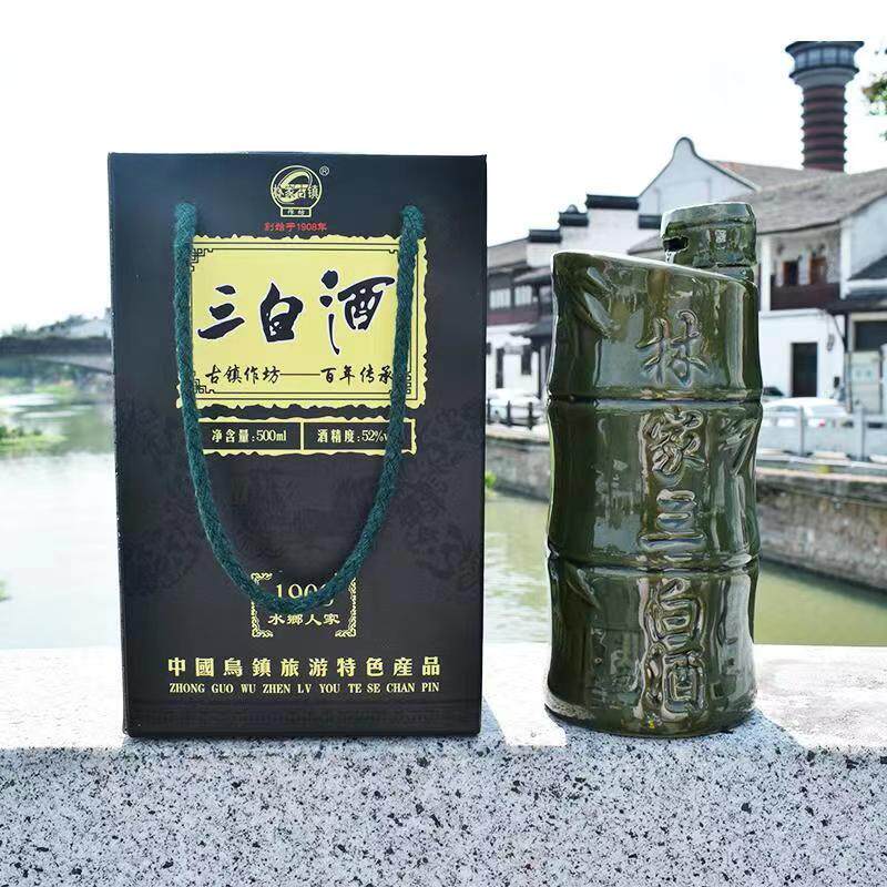 乌镇特产三白酒林家古镇高度酒