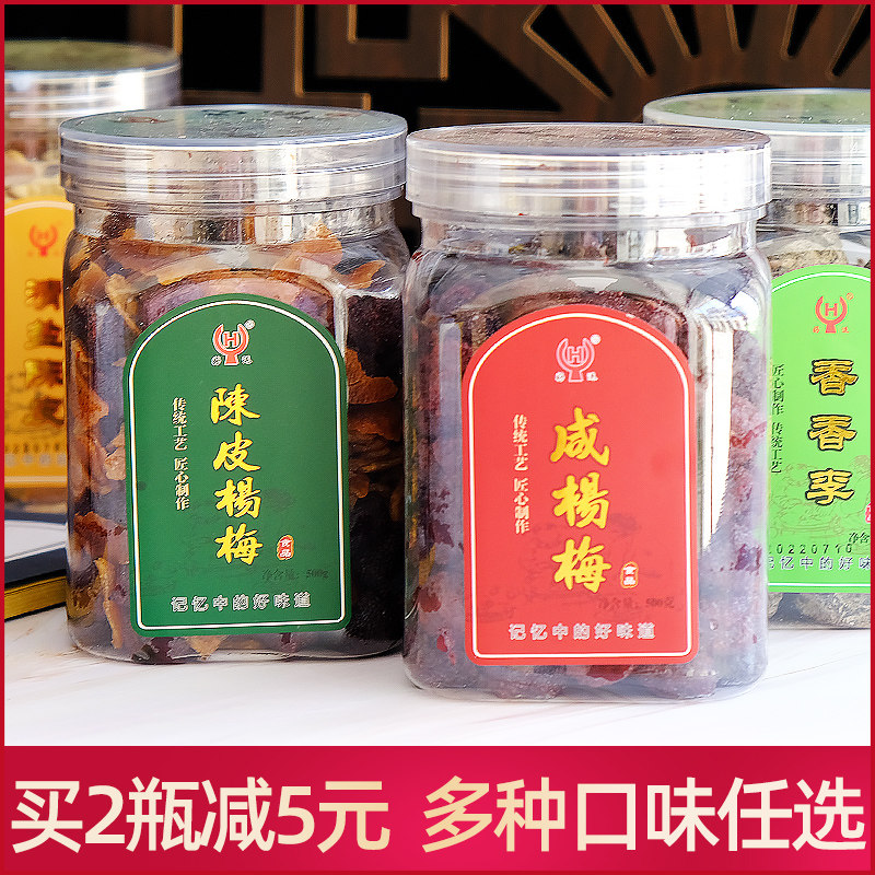 湖州德清特产陈皮杨梅干橄榄话梅咸甜九制味浓回味好凉果果脯蜜饯