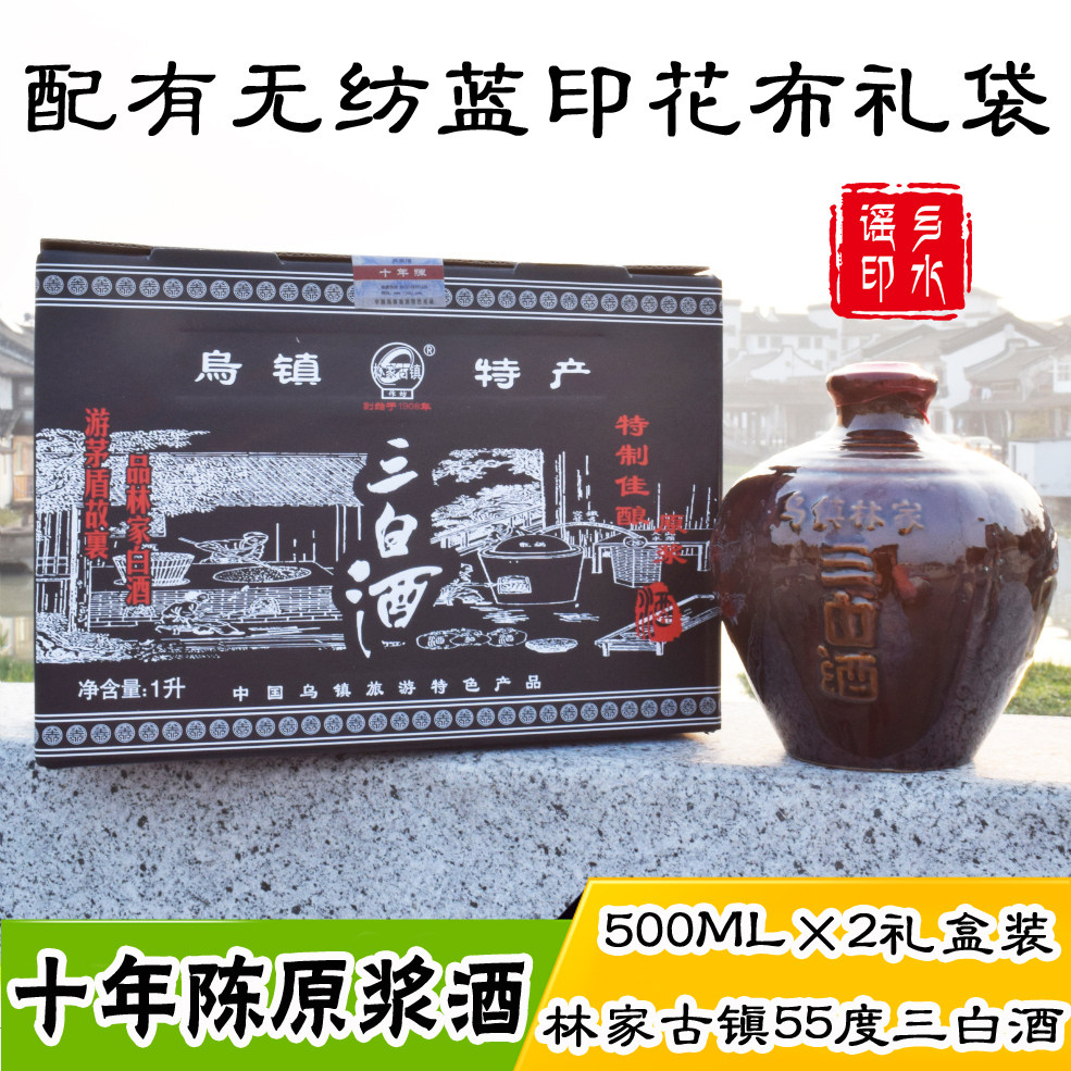 礼盒装乌镇特产三白酒林家古镇
