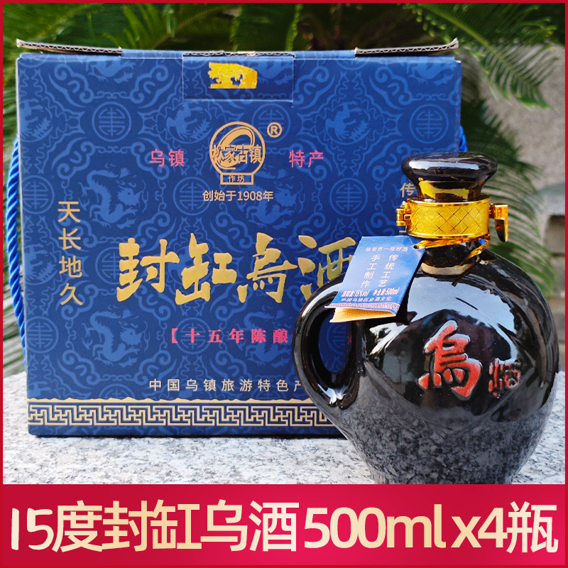 乌镇特产封缸乌酒15度15年陈酿半干型黄酒500mlx4瓶礼盒装伴手礼,酒类,其他酒类,淘宝优惠券,粉丝福利购,淘宝优惠卷