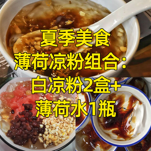 夏季清凉饮品薄荷冰爽白凉粉