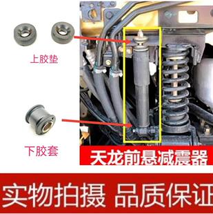东风天龙大力神新天龙启航KCVL驾驶室前悬减震器避震器减震器胶套