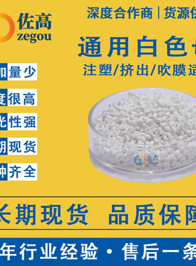 PP/PE/PC/ABS 高浓度白色母粒吹膜注塑吹塑拉丝钛白粉增白母料