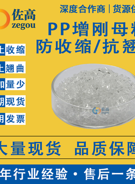 聚丙烯增刚剂PP塑料增刚母粒PE增硬剂透明成核剂定型防缩水抗翘曲