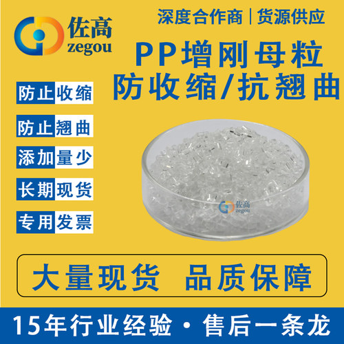 PP增刚母粒增硬剂防收缩水剂