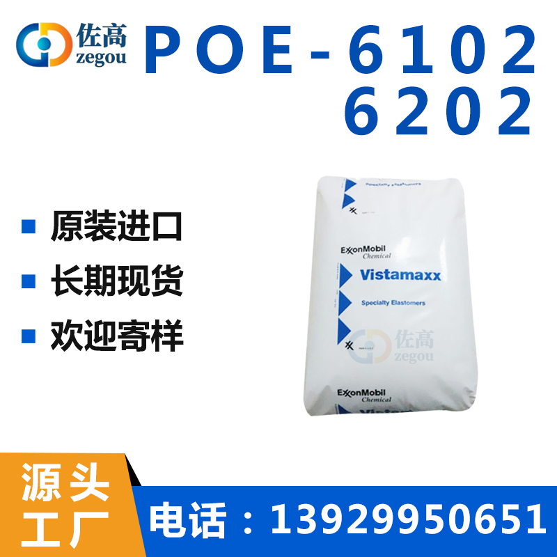 POE埃克森6102 6202 6102FL 增韧剂高透明注塑吹膜增