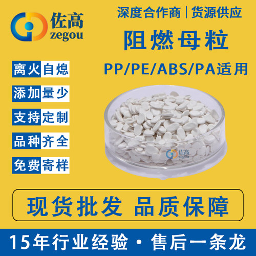ABSPP阻燃剂PE阻燃母粒