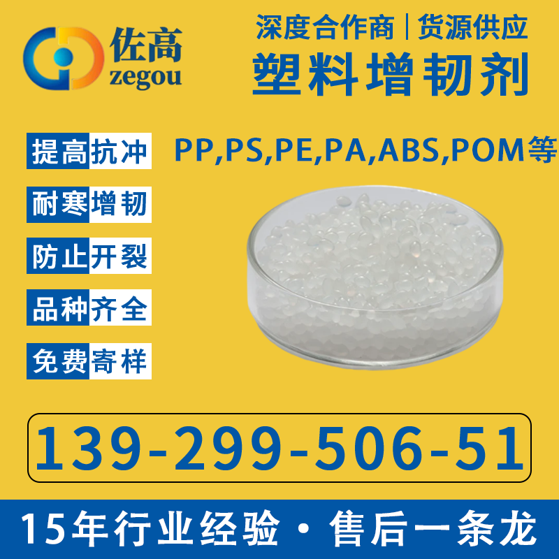 PP增韧剂尼龙PA PE PS PC ABS AS PBT  PET POM PMMA PP抗寒剂