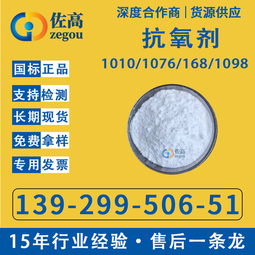 抗氧化剂1010抗黄变剂168工业防老剂1076添加剂抗氧剂热稳定助剂