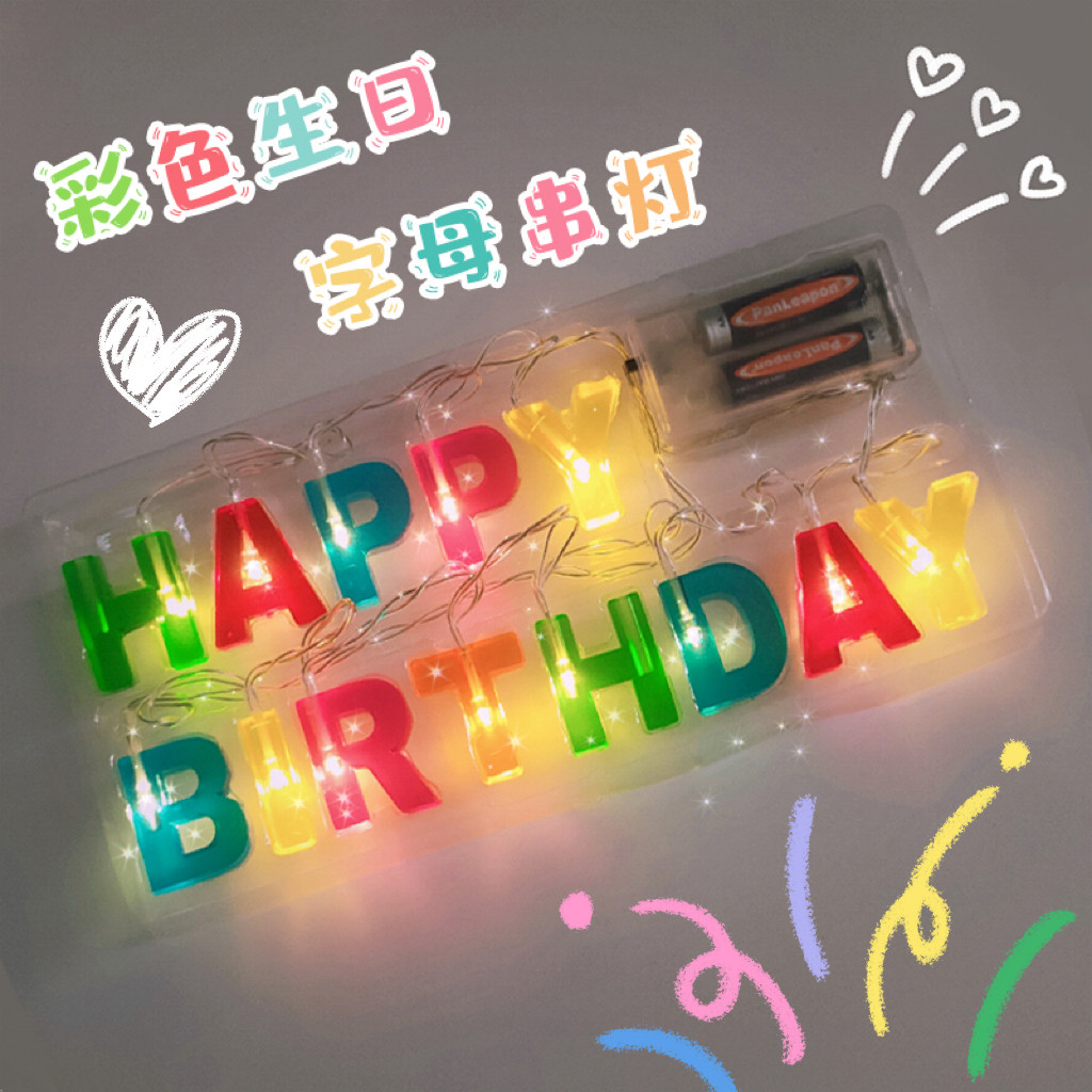 HappyBitthday生日快乐灯串