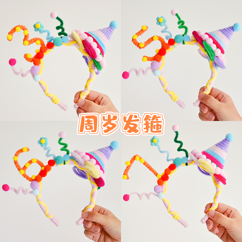 扭扭棒手工发箍成品儿童生日帽