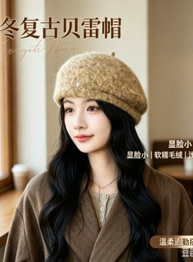 秋冬保暖显脸小毛绒贝雷帽女款