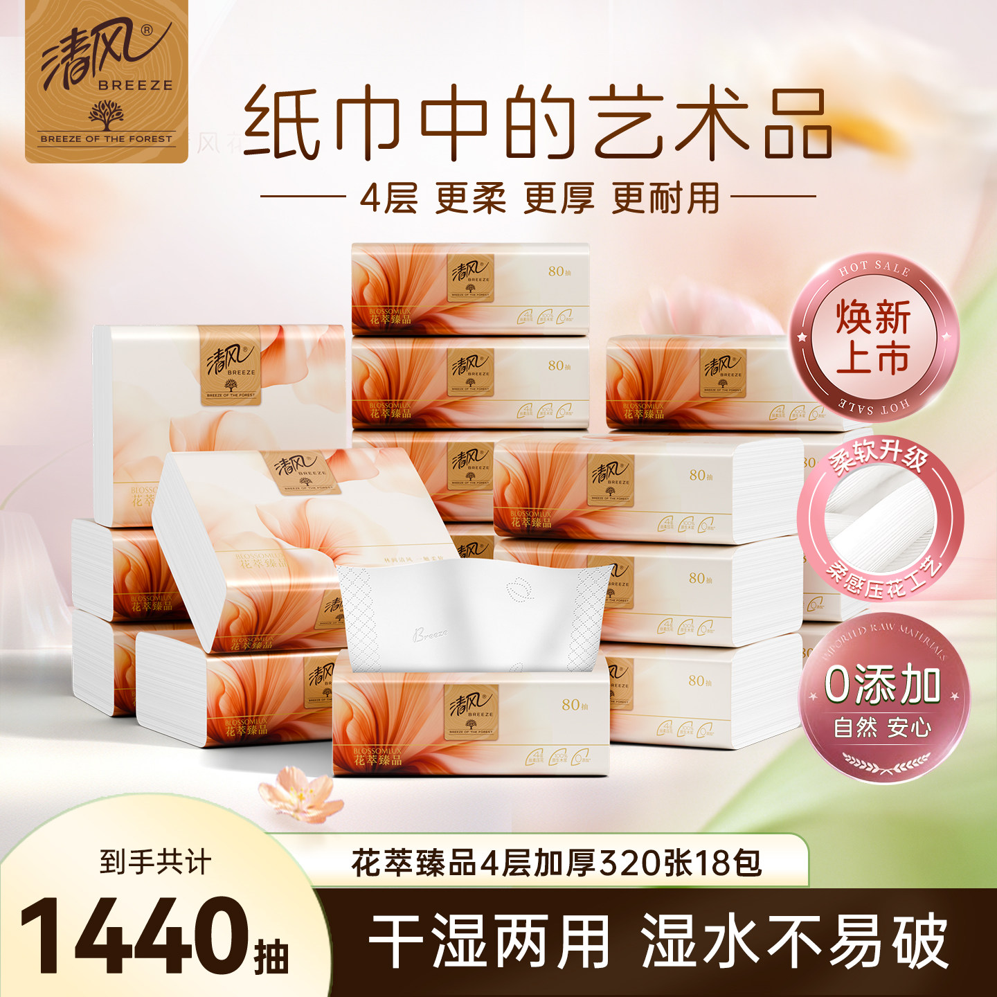 清风抽纸花萃臻品纸巾320张18包餐巾纸家用实惠装擦手纸卫生纸抽