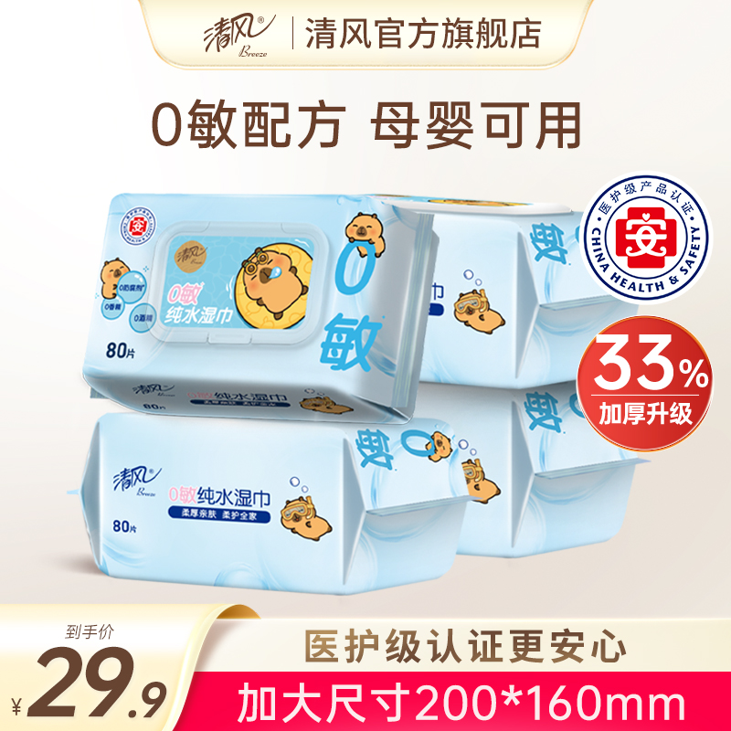 清风湿巾纯水80片4大包可擦私处家庭装整箱男女卫生湿纸巾家用