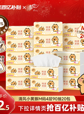 清风抽纸卡皮巴拉4层加厚加大M码手纸家用纸20大包餐巾纸抽面巾by
