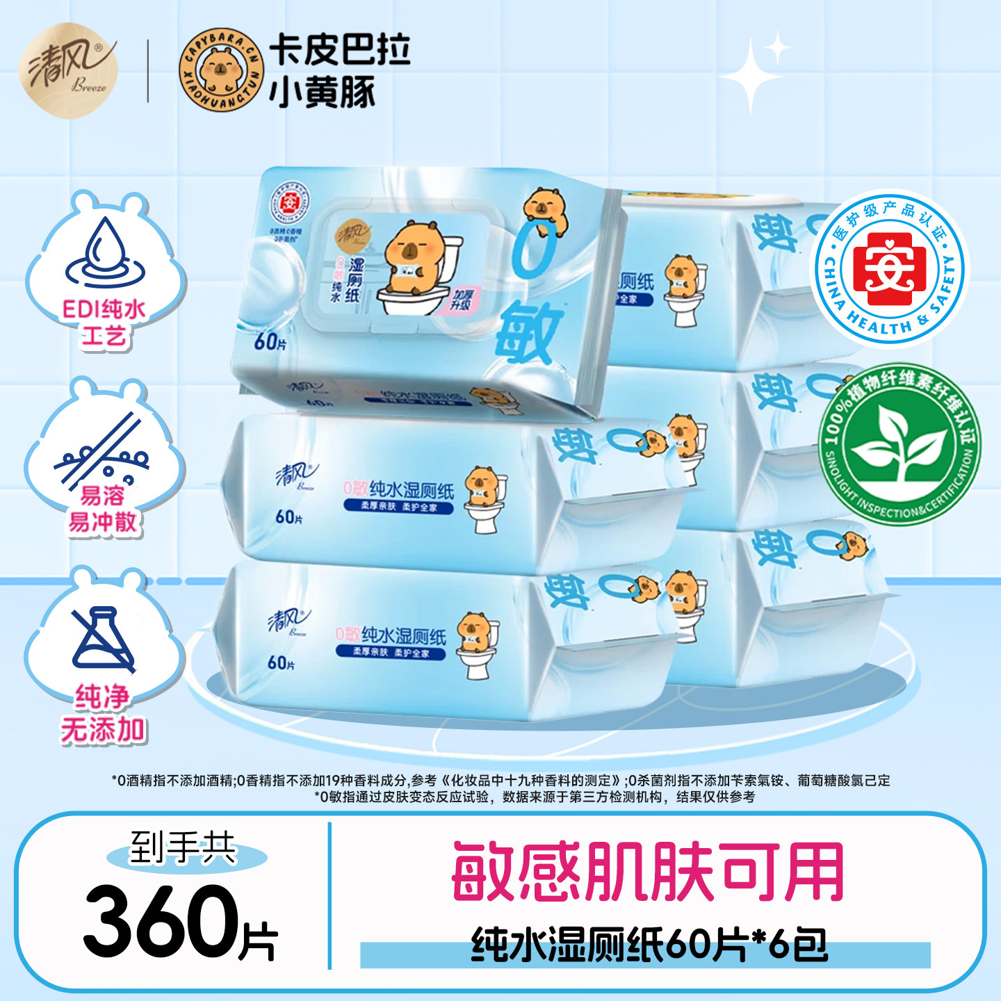 清风卡皮巴拉湿厕纸60片6包擦屁股厕纸私处去菌湿厕纸巾实惠装ms