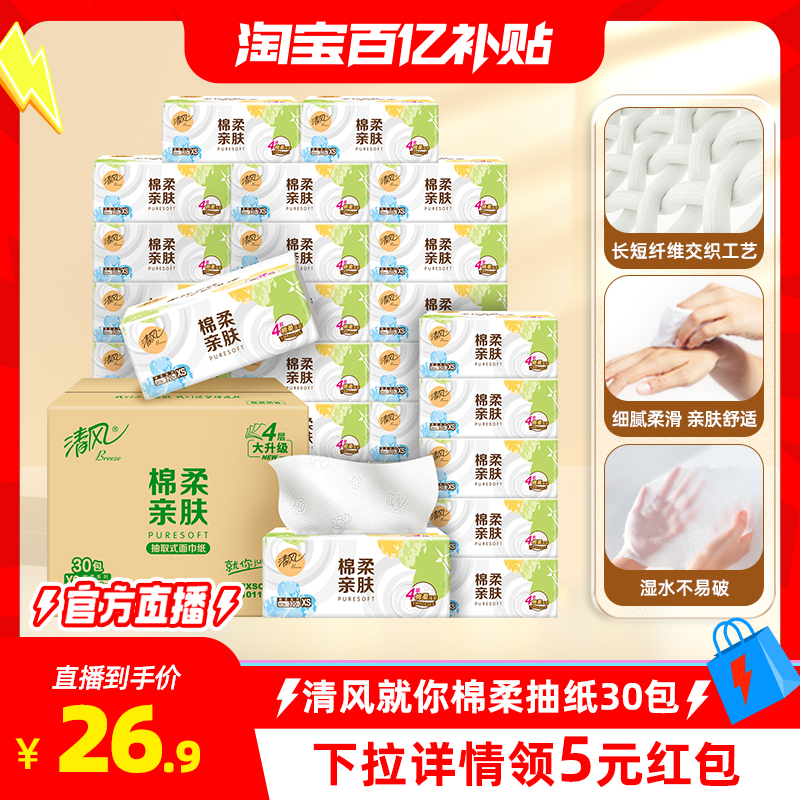 【详情领红包】清风抽纸棉柔就你4层30包餐巾纸家用实惠装卫生纸
