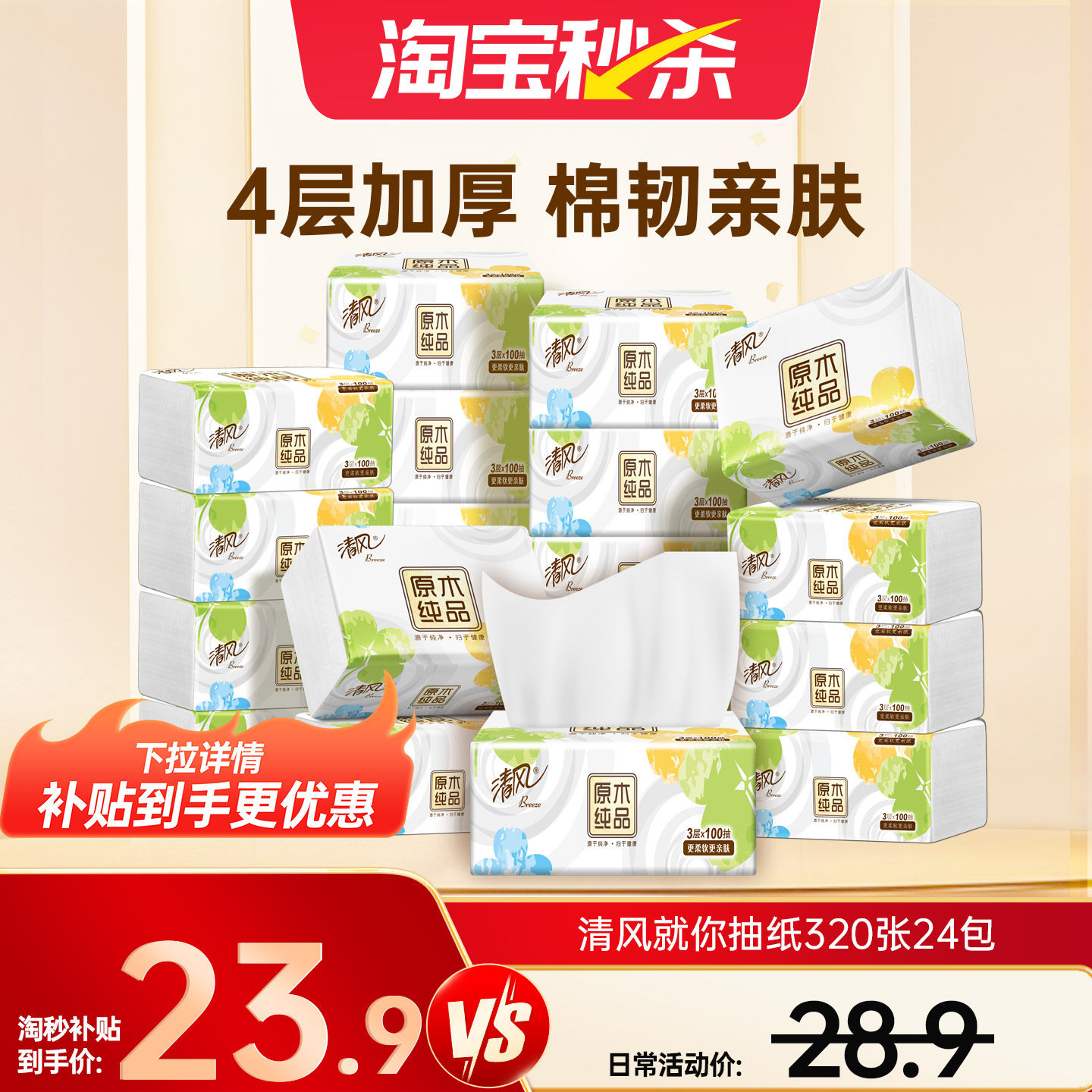 【下拉领取优惠】清风抽纸纸巾24包整箱卫生纸家用餐巾纸实惠装ms