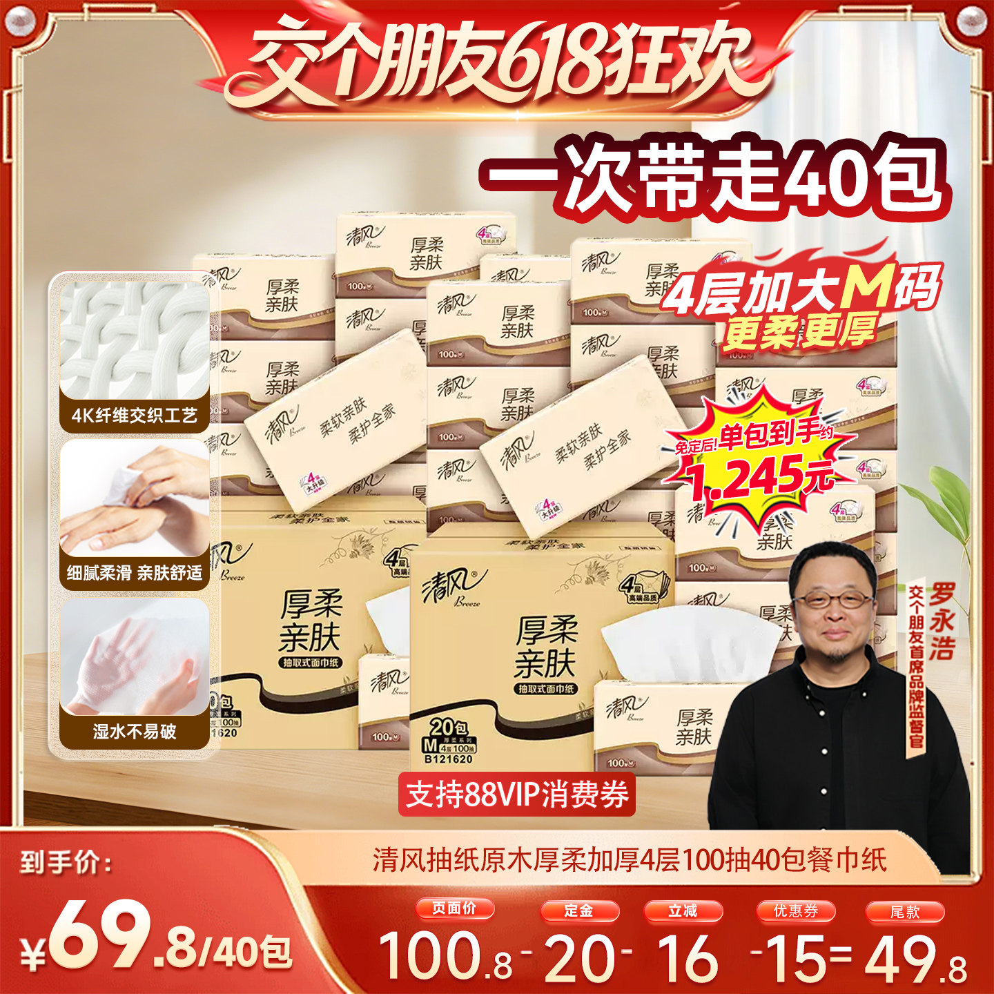 【交个朋友618超级爆款】清风抽纸原木厚柔4层100抽40包餐巾纸