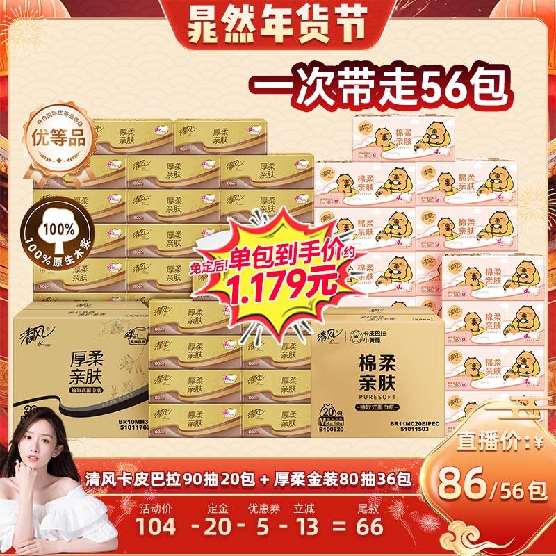 【晁然直播间】清风4层抽纸卡皮巴拉20包+厚柔金装36包家用纸巾,洗护清洁剂/卫生巾/纸/香薰,抽纸,淘宝优惠券,粉丝福利购,淘宝优惠卷