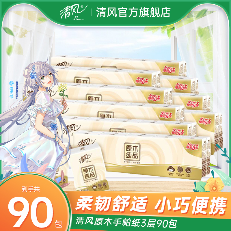 清风手帕纸原木经典3层8张90包餐巾纸小包随身装便携式整箱实惠装