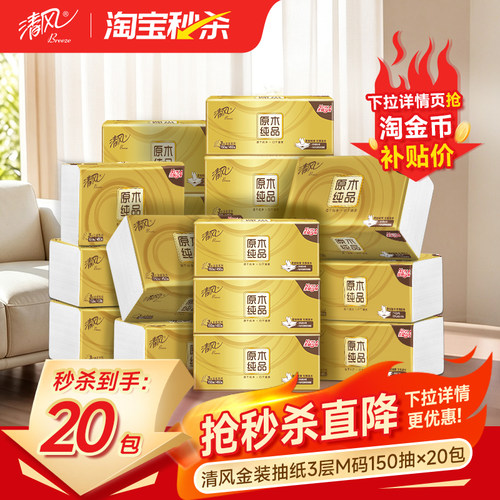 清风金装抽纸3层150抽20包