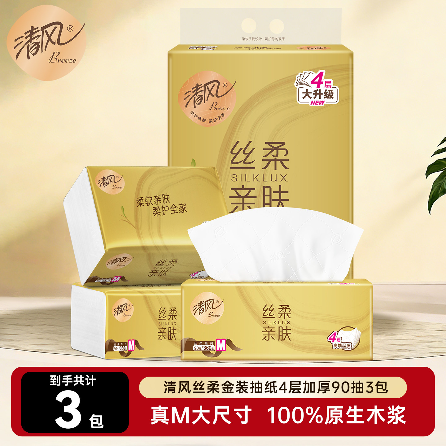 清风原木纯品丝柔金装新升级加厚抽纸90抽3包餐巾纸实惠ssm
