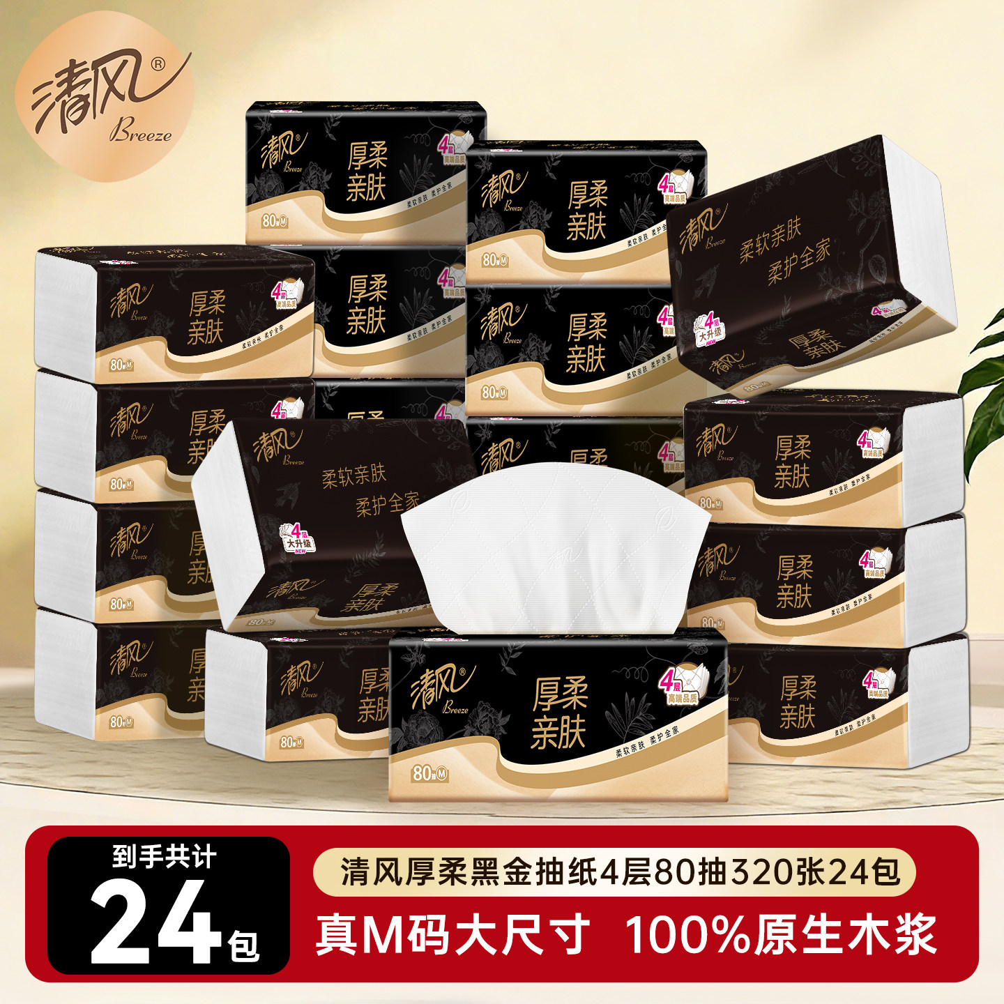 【直播链接】清风黑金抽纸4层80抽24包+黑金卷纸4层125克27卷