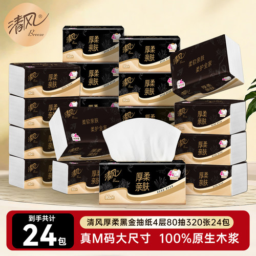 【直播链接】清风黑金抽纸4层80抽24包+黑金卷纸4层125克27卷