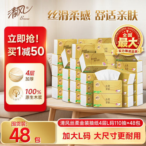 整箱4层48包卫生清风抽纸实惠装