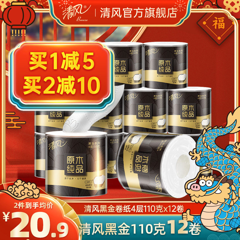 清风黑金卷纸4层110克12卷厕纸家用实惠装有芯卫生纸手纸擦手纸巾
