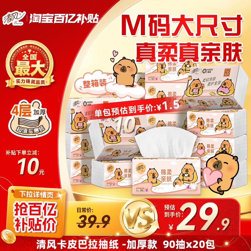 【下拉领取优惠】清风抽纸卡皮巴拉纸巾4层90抽20包手纸卫生纸by
