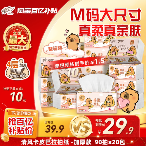清风抽纸卡皮巴拉纸巾4层90抽20包M码手纸整箱家用餐巾纸卫生纸by