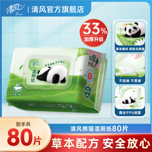 80片1包湿巾擦屁股私处湿纸巾xkj 清风熊猫湿厕纸家庭装