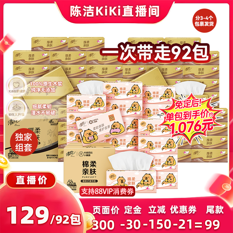【付定金！k姐双11】清风抽纸厚柔黑金80抽72包+卡皮巴拉90抽20包