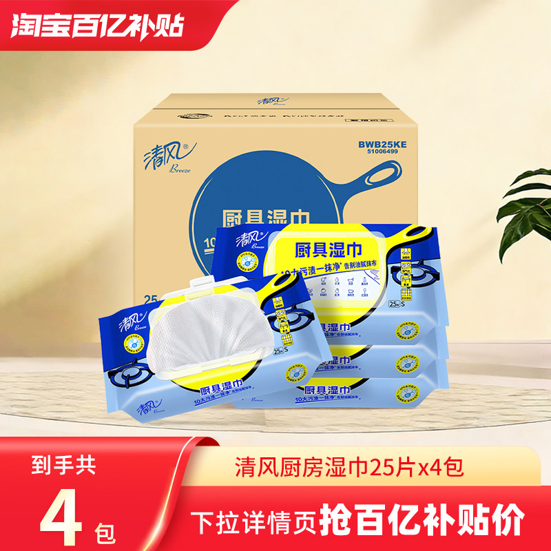 清风厨房湿巾去污抹布25片4包强力去油污清洗专用擦油湿纸巾整箱