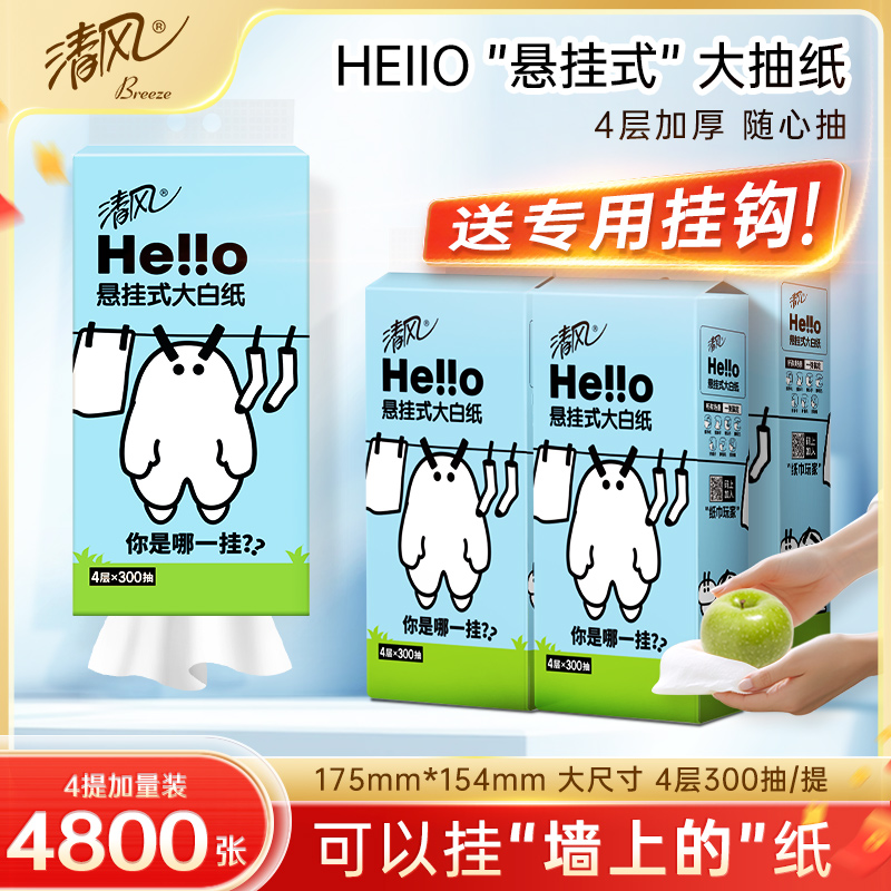 清风hello悬挂式抽纸餐巾纸家用