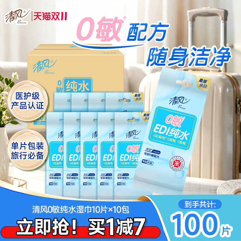 清风纯水湿巾10包卫生成人清洁小包便携独立单片装湿纸巾儿童学生