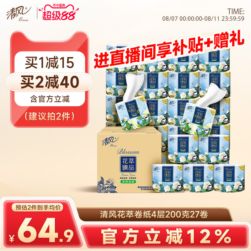 清风花萃臻品卷纸加厚4层200克27卷家用厕纸卷筒纸厕纸家庭卫生纸