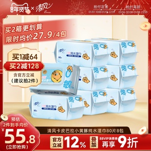 【李昀锐同款】清风卡皮巴拉纯水湿巾80片4包随身装男女清洁湿巾