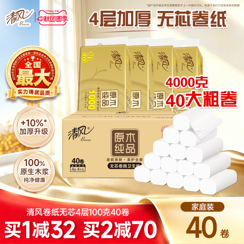 清风无芯卷纸4层100克40卷