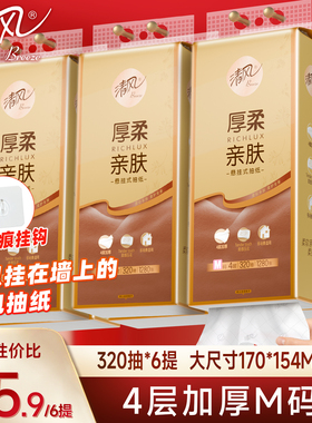 【加大M码】清风悬挂式抽纸320抽6提大包家用纸巾挂抽卫生纸厕纸