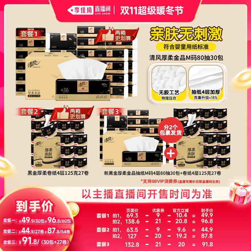 【李佳琦直播间双11超级暖冬节】清风新黑金厚柔金品M码抽纸+卷纸