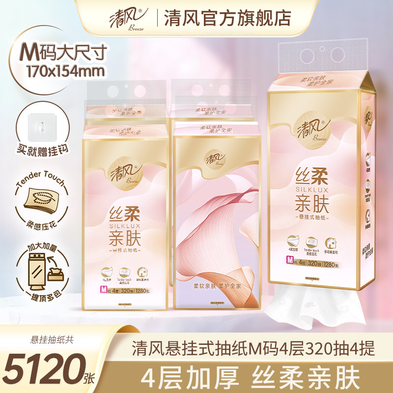 【加大M码】清风悬挂式抽纸320抽