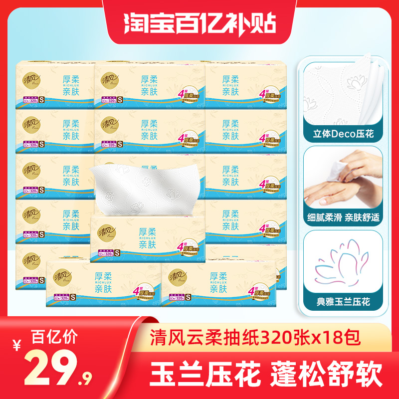 清风抽纸云柔压花纸抽320张18包纸巾家用餐巾纸实惠装卫生纸抽by