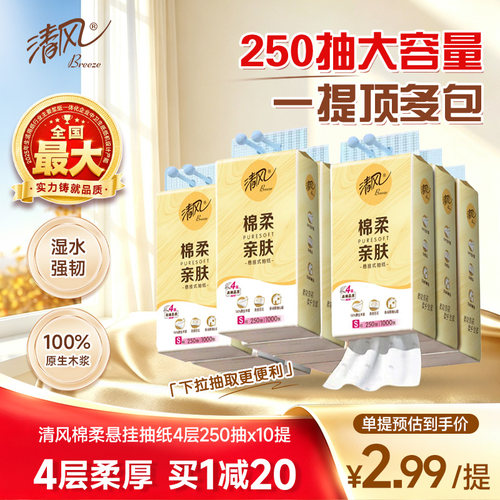 清风棉柔挂抽250抽10提