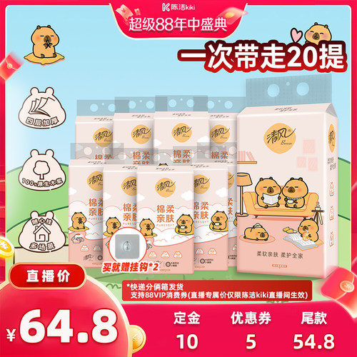 【陈洁年中盛典！0元付定】清风卡皮巴拉挂抽4层250抽20提S码抽纸