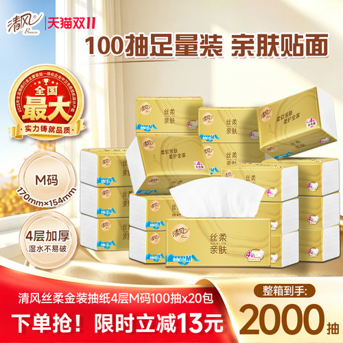 清风纸巾整箱M码金装100抽