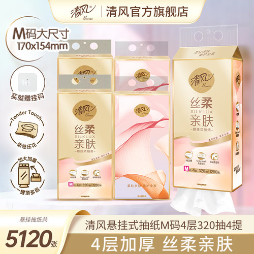 清风悬挂式抽纸4层320抽M码