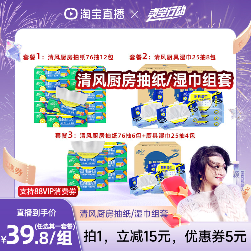 【曹颖】清风厨房抽纸76抽+厨房湿巾组套